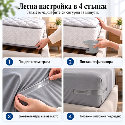 🔥Безплатна доставка само днес⏰ Щипки за чаршафи „Закрепете и забравете“
