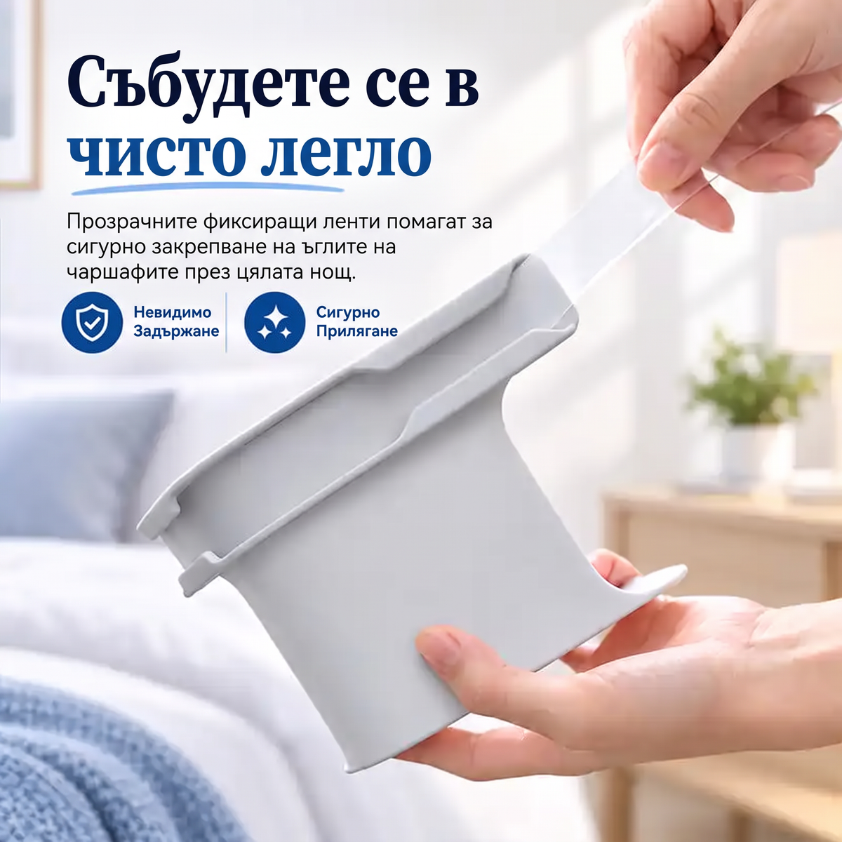 🔥Безплатна доставка само днес⏰ Щипки за чаршафи „Закрепете и забравете“