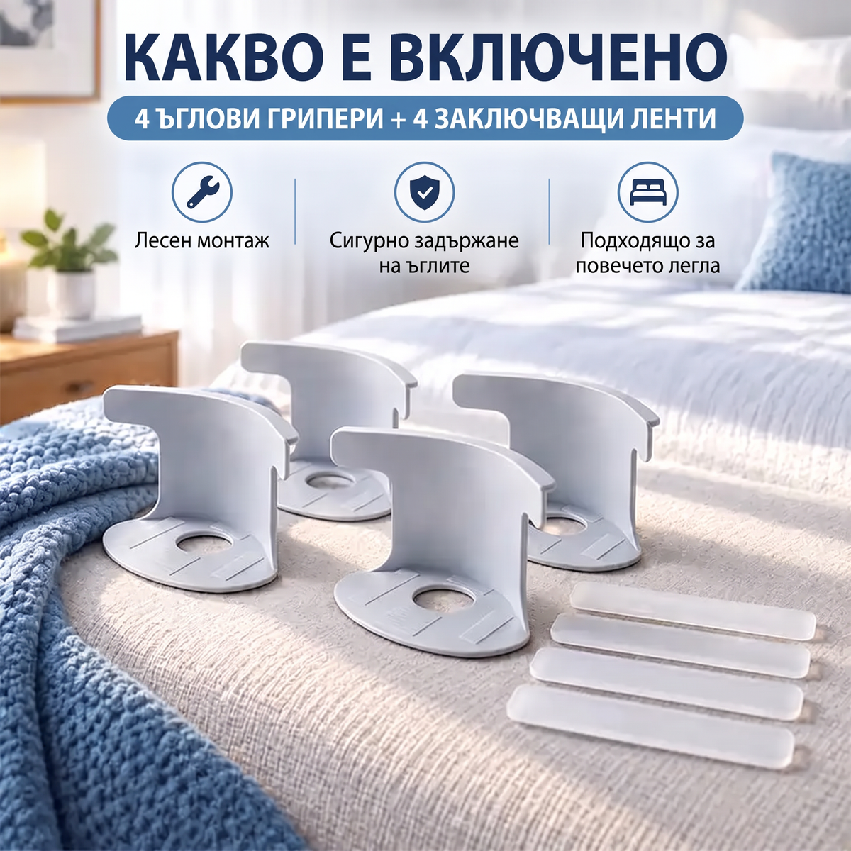 🔥Безплатна доставка само днес⏰ Щипки за чаршафи „Закрепете и забравете“