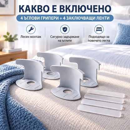 🔥Безплатна доставка само днес⏰ Щипки за чаршафи „Закрепете и забравете“